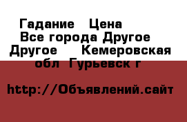 Гадание › Цена ­ 250 - Все города Другое » Другое   . Кемеровская обл.,Гурьевск г.